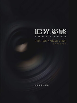 cover image of 追光觅影
